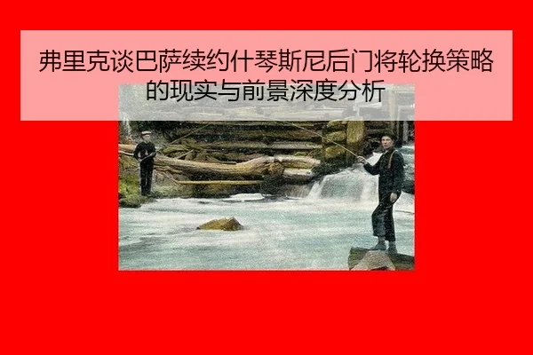 fu-li-ke-tan-ba-sa-xu-yue-shen-qin-si-ni-hou-men-jiang-lun-huan-ce-lve-de-xian-shi-yu-qian-jing-shen-du-fen-xi-2-129.jpg