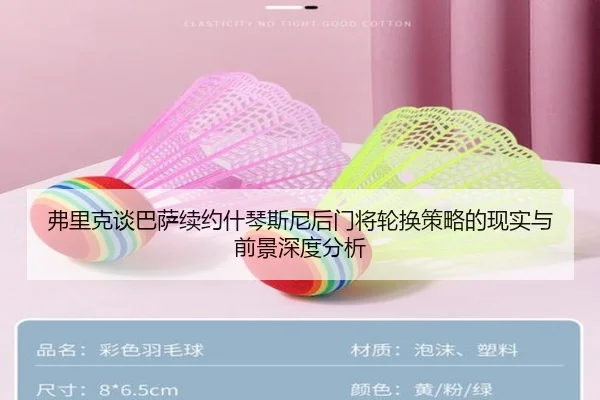 弗里克谈巴萨续约什琴斯尼后门将轮换策略的现实与前景深度分析