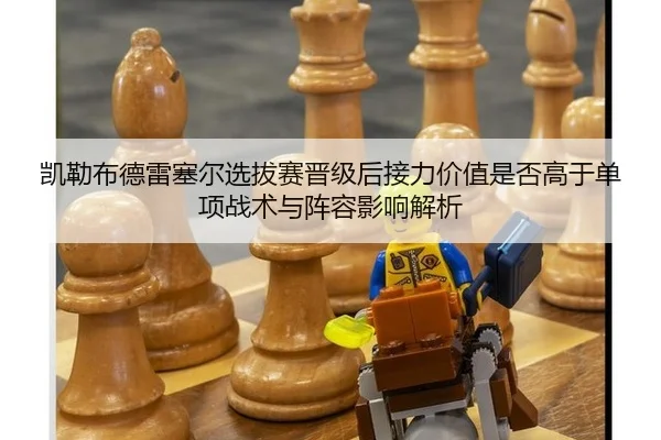 kai-lei-bu-de-lei-sai-er-xuan-ba-sai-jin-ji-hou-jie-li-jia-zhi-shi-fou-gao-yu-dan-xiang-zhan-shu-yu-zhen-rong-ying-2-580.jpg