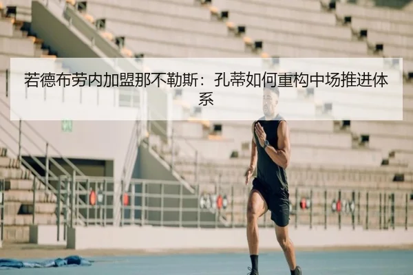若德布劳内加盟那不勒斯：孔蒂如何重构中场推进体系
