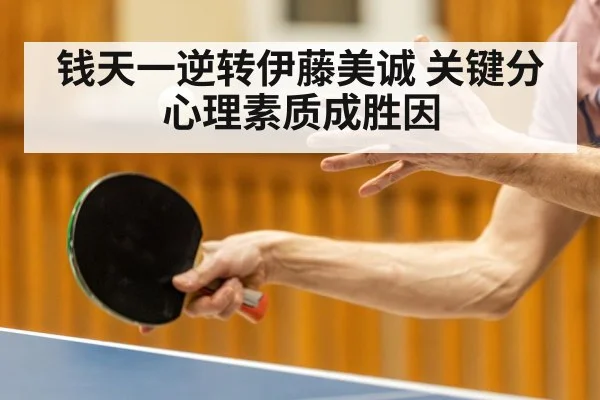 钱天一逆转伊藤美诚 关键分心理素质成胜因
